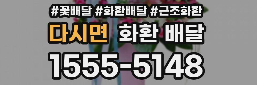 다시면 화환 배달
