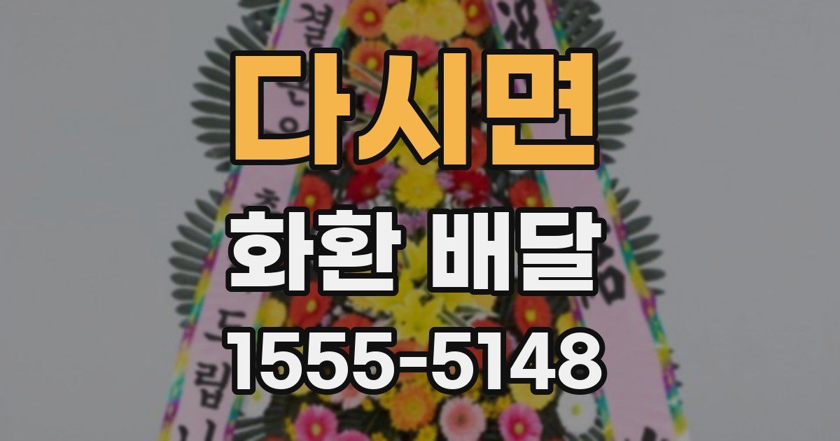다시면 화환 배달