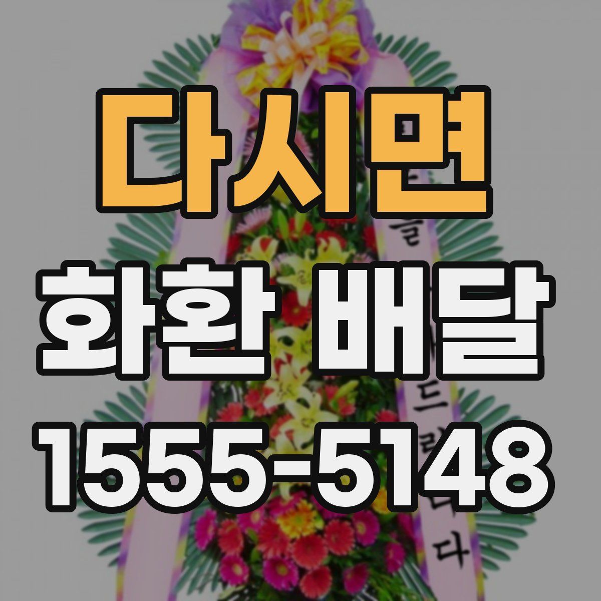 다시면 화환 배달