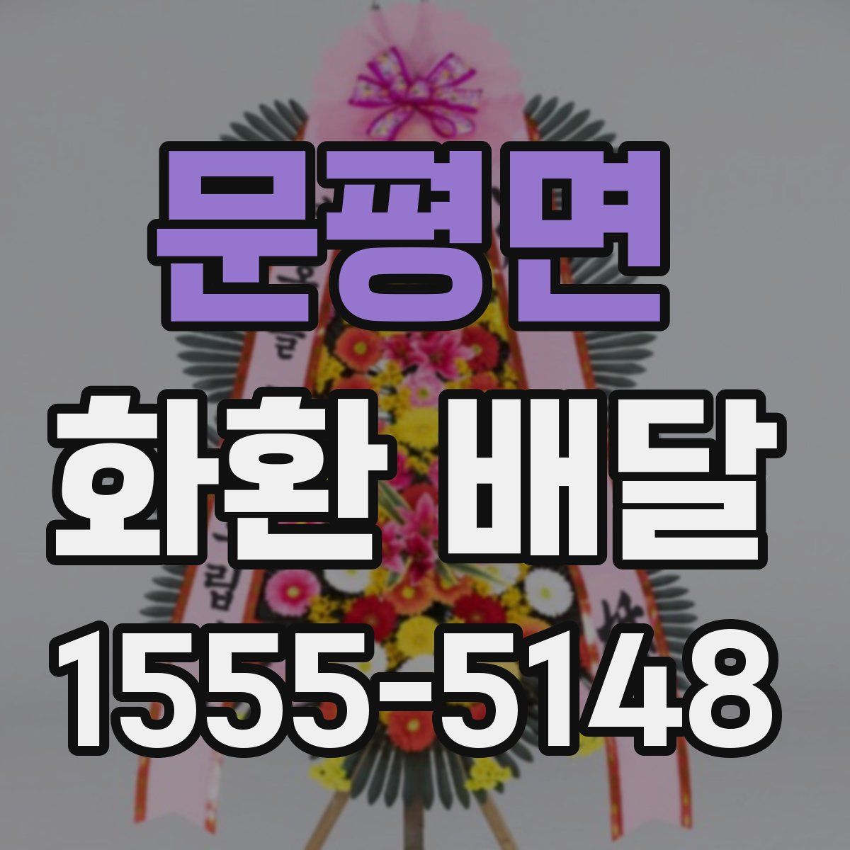 문평면 화환 배달
