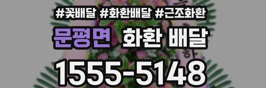 문평면 화환 배달