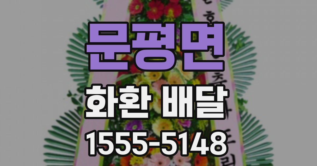 문평면 화환 배달