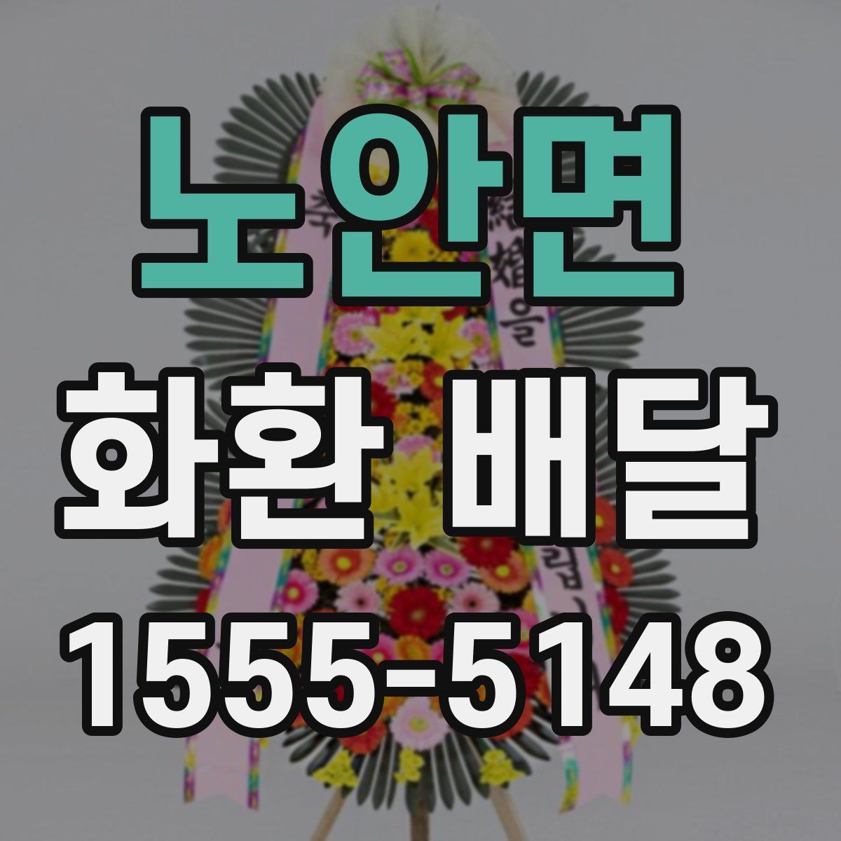 노안면 화환 배달
