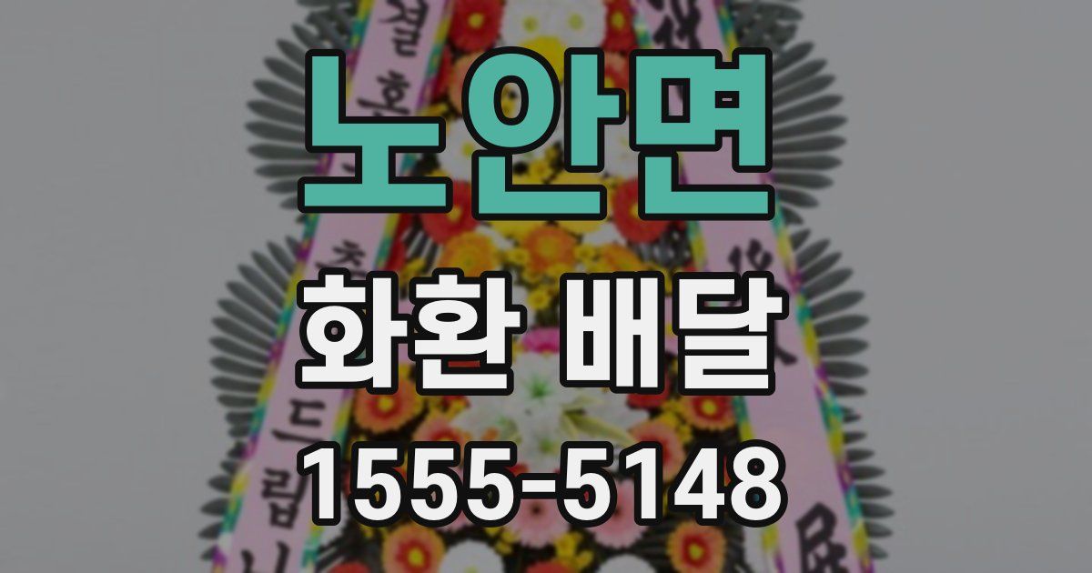 노안면 화환 배달