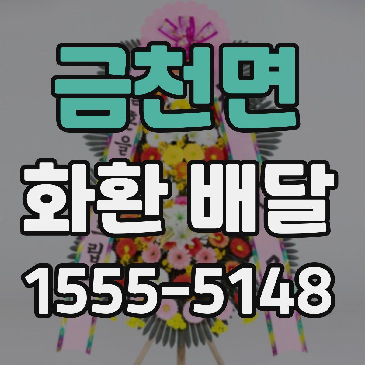 금천면 화환 배달