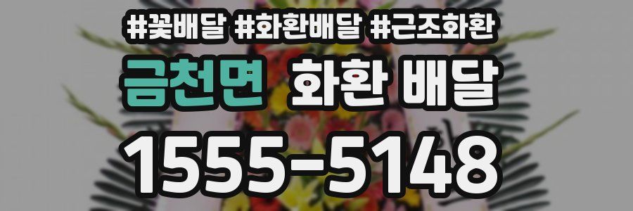 금천면 화환 배달