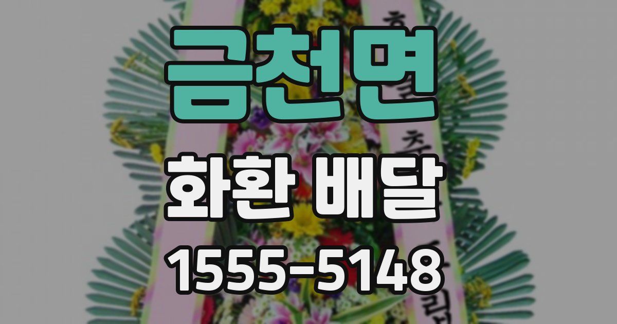 금천면 화환 배달