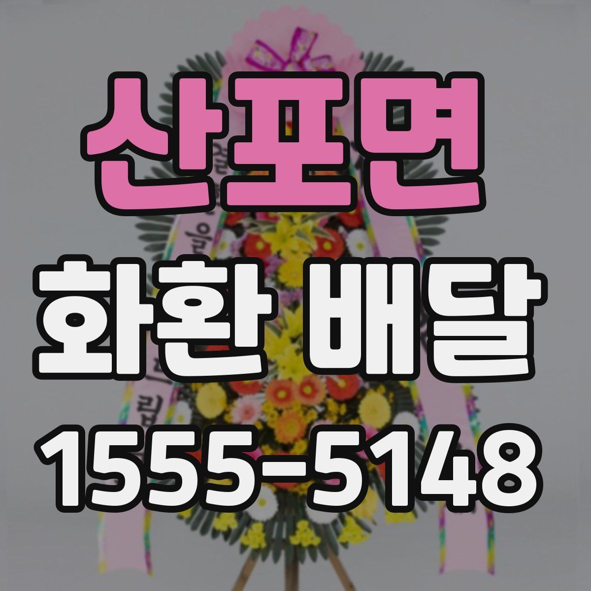 산포면 화환 배달