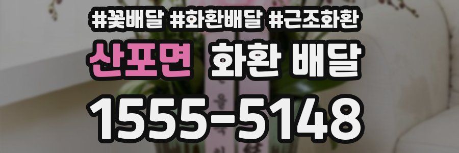 산포면 화환 배달