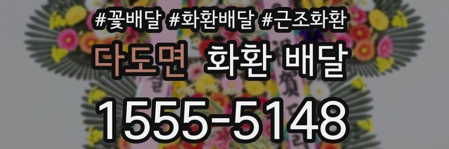 다도면 화환 배달