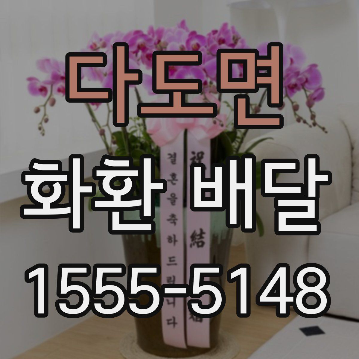 다도면 화환 배달