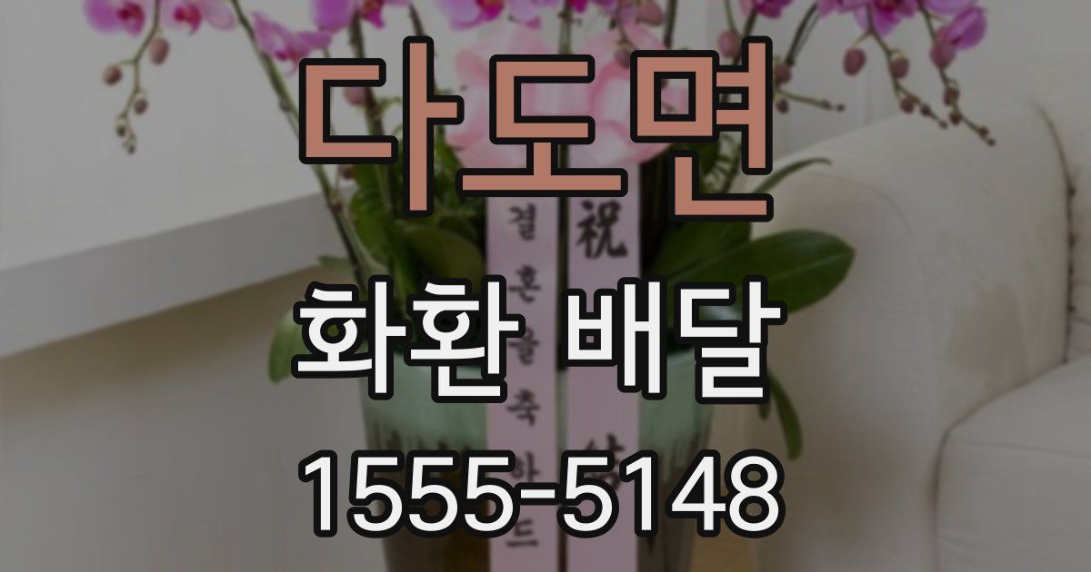 다도면 화환 배달