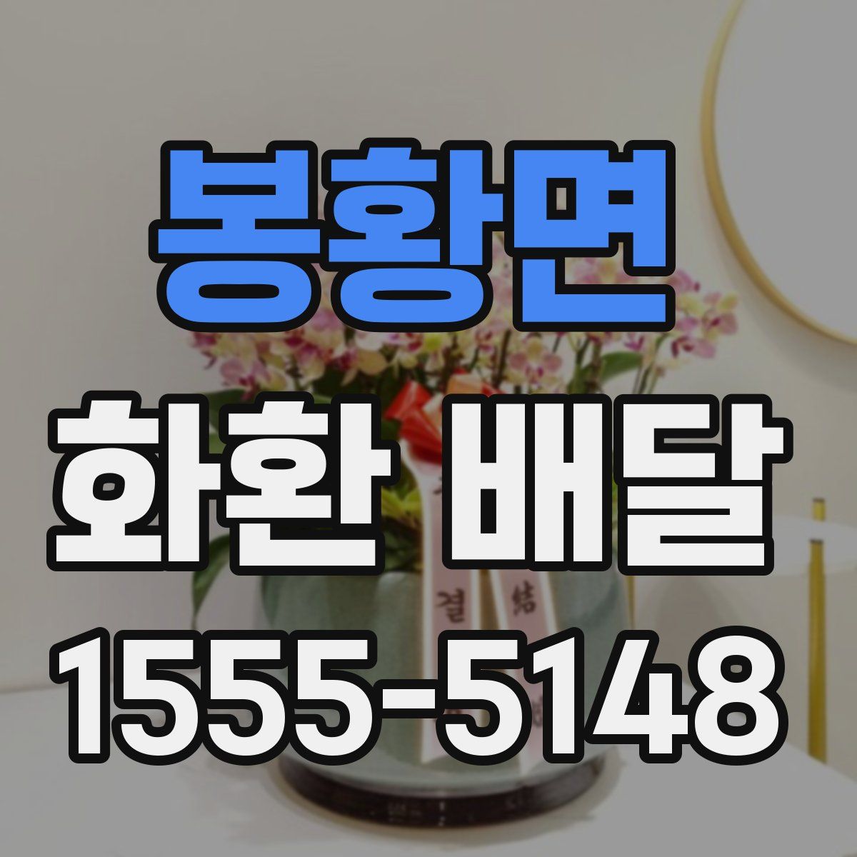 봉황면 화환 배달