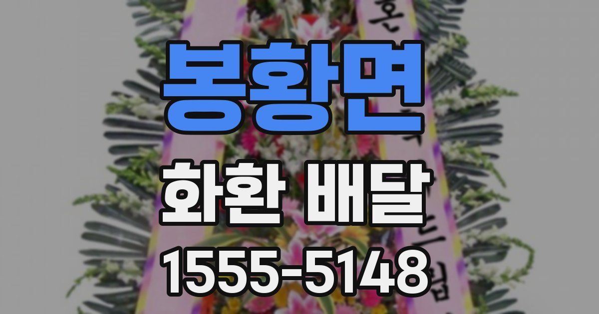 봉황면 화환 배달