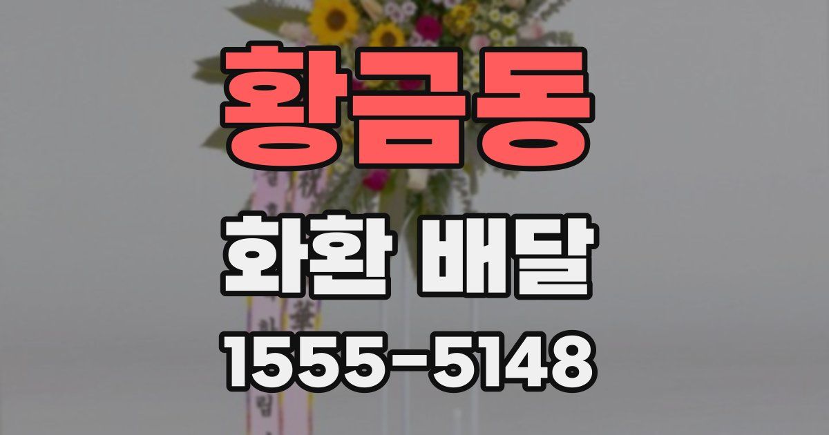 황금동 화환 배달