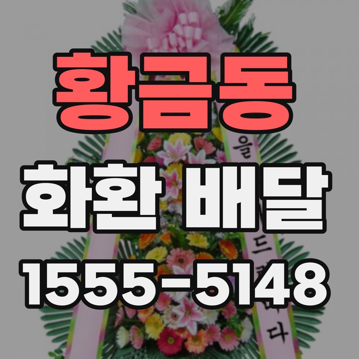 황금동 화환 배달