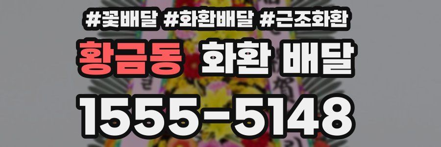 황금동 화환 배달