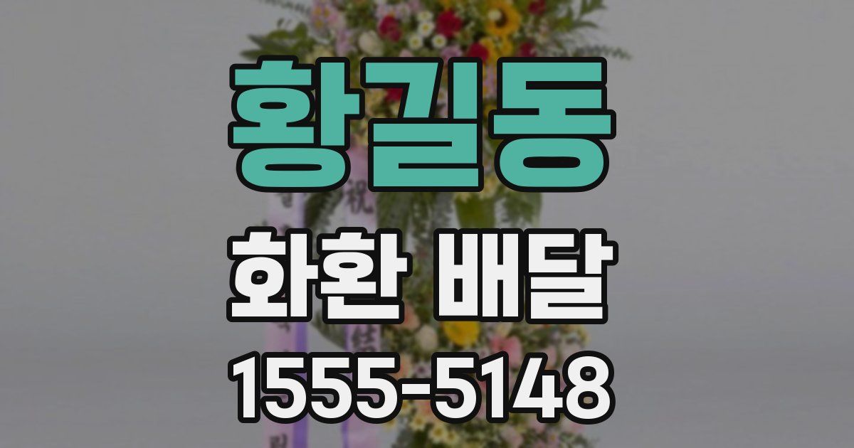 황길동 화환 배달