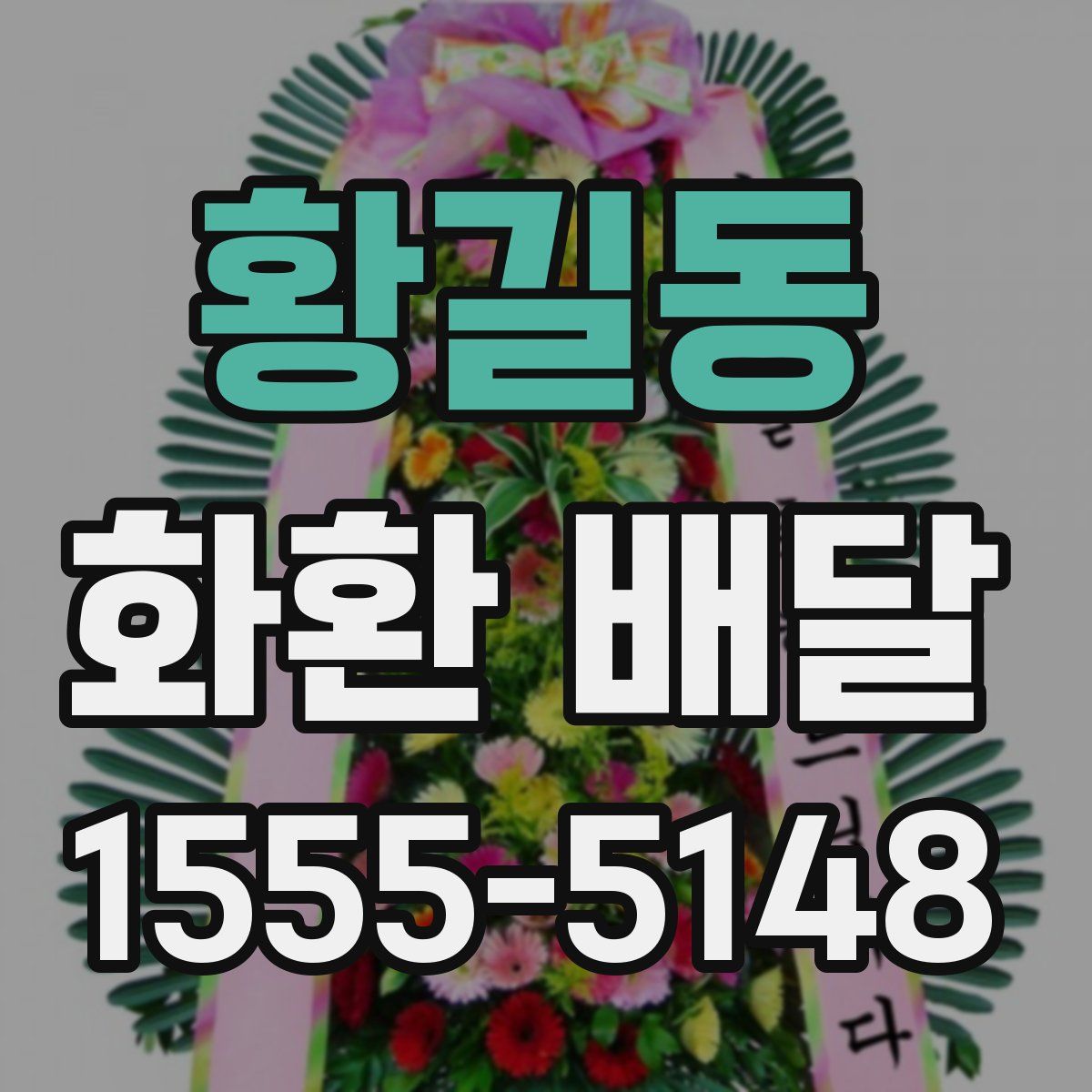 황길동 화환 배달