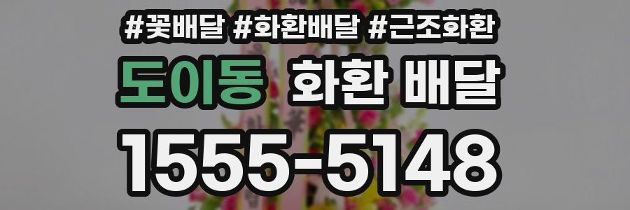 도이동 화환 배달