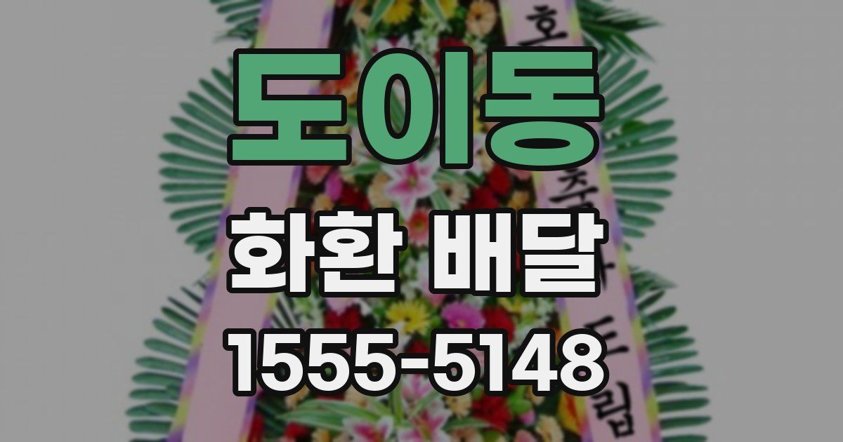 도이동 화환 배달