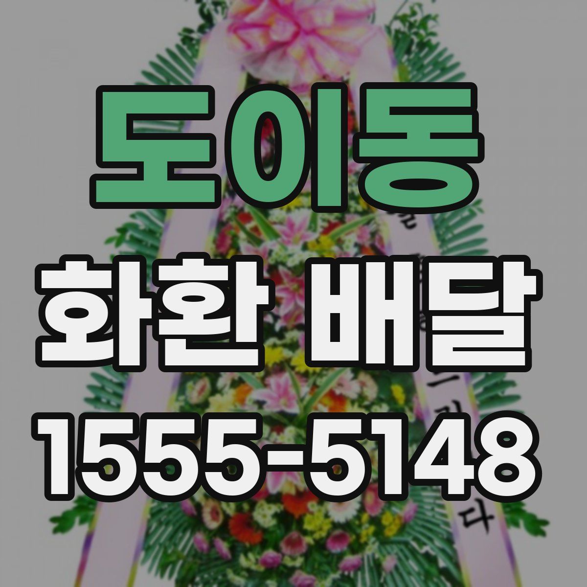 도이동 화환 배달