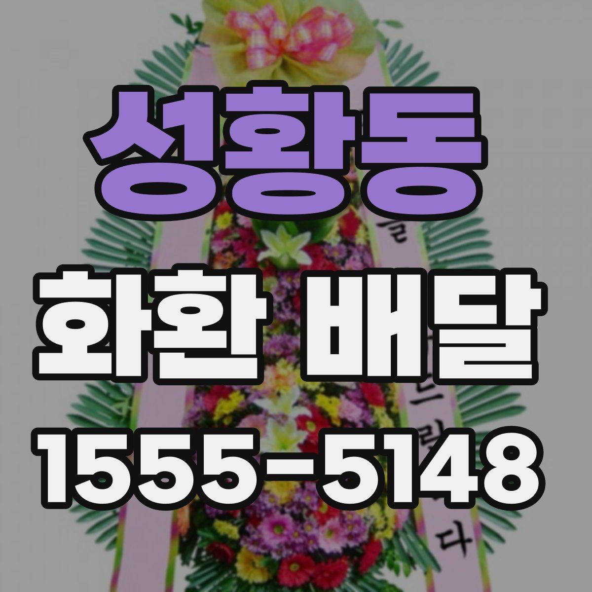 성황동 화환 배달 사전 예약이 필요한 상황은 언제일까