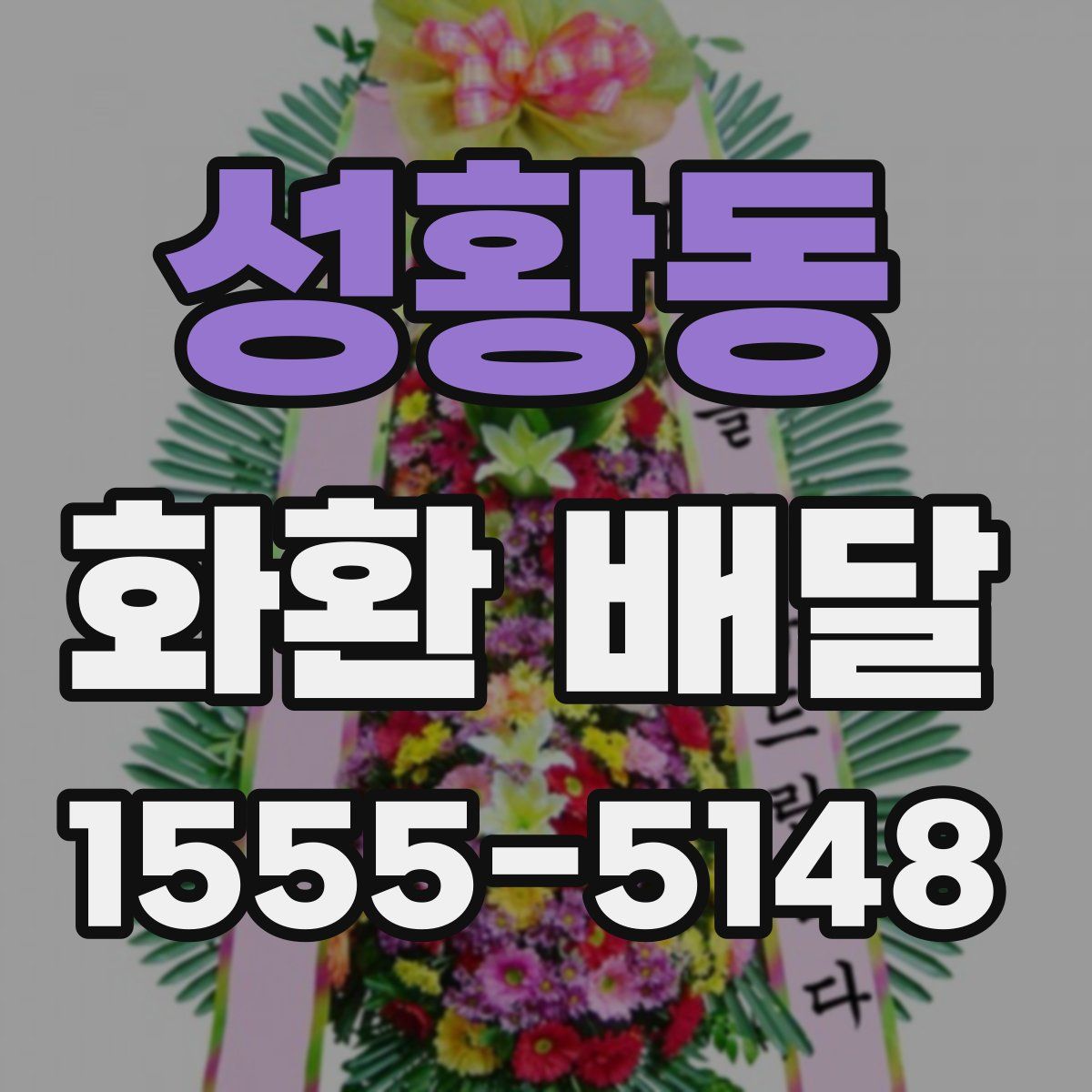 성황동 화환 배달