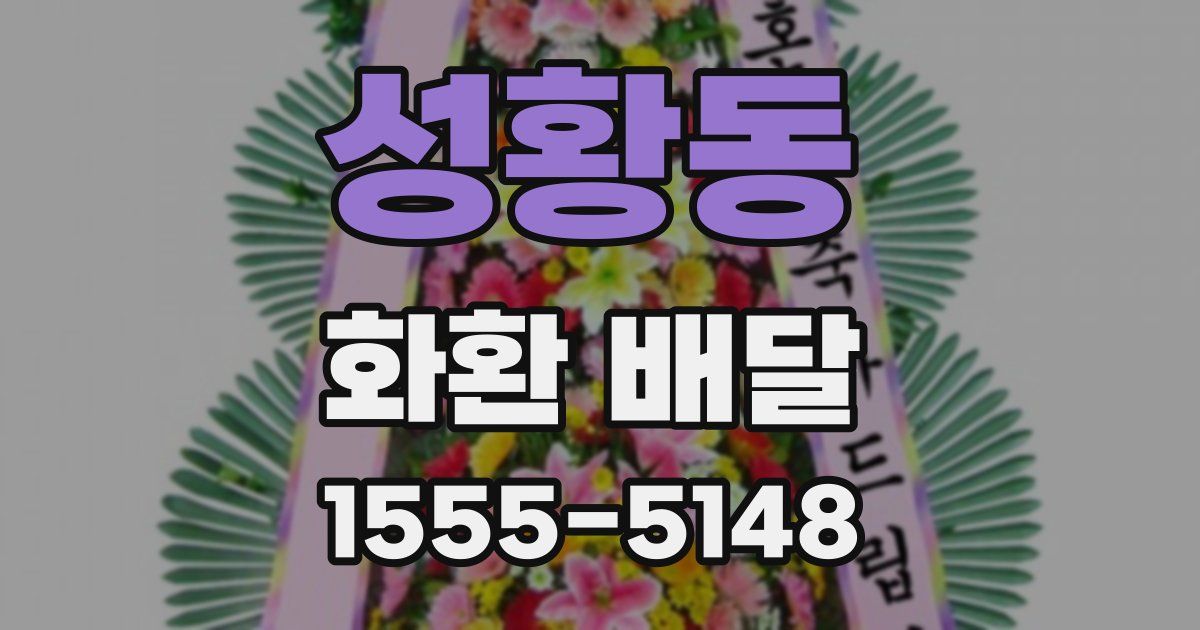 성황동 화환 배달