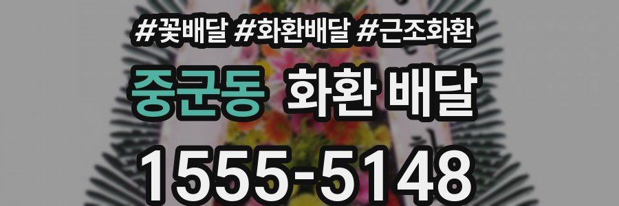 중군동 화환 배달