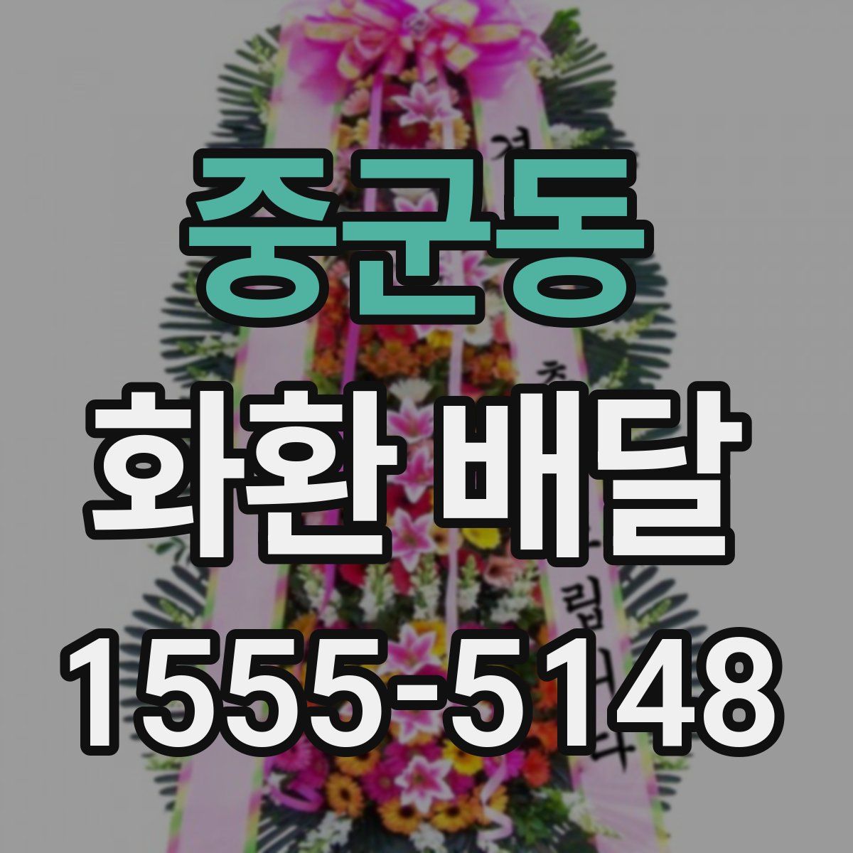 중군동 화환 배달
