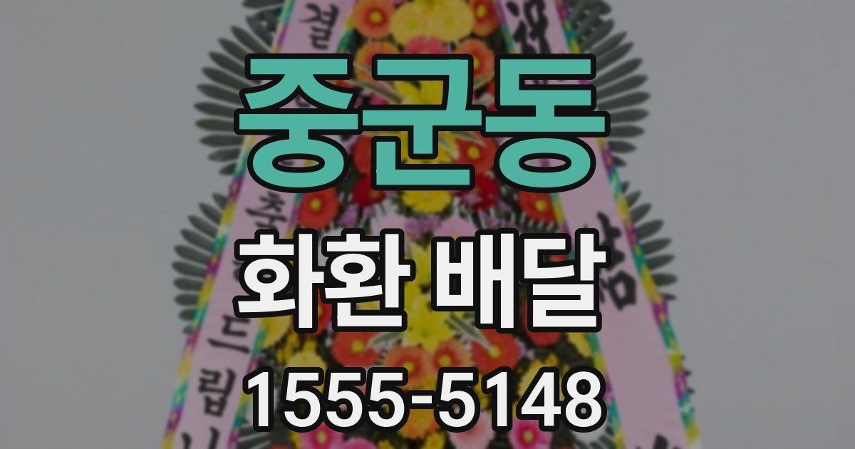 중군동 화환 배달