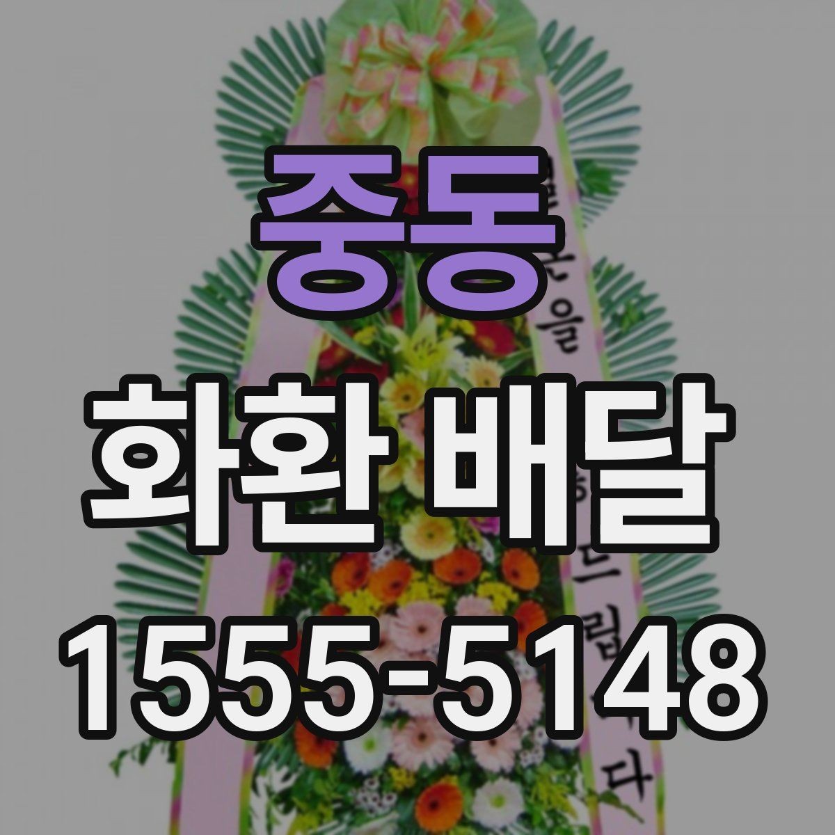 중동 화환 배달 주말과 공휴일 이용 시 미리 볼 사항