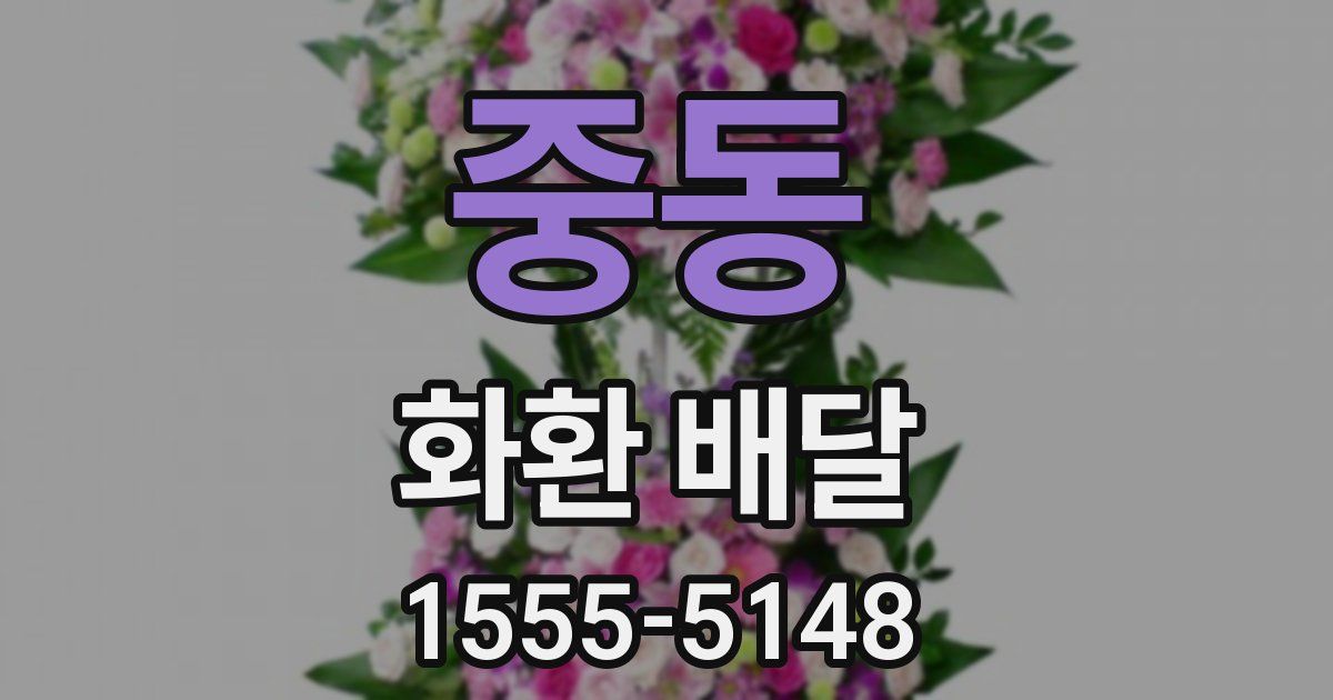 중동 화환 배달