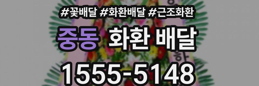 중동 화환 배달