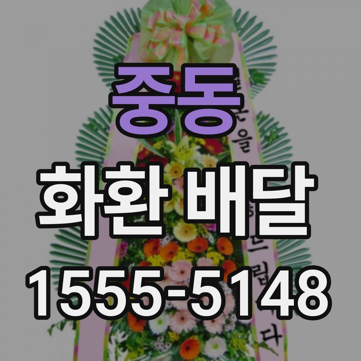 중동 화환 배달