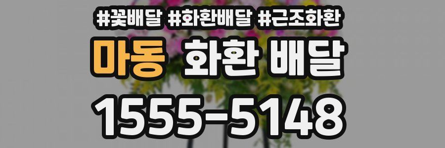 마동 화환 배달