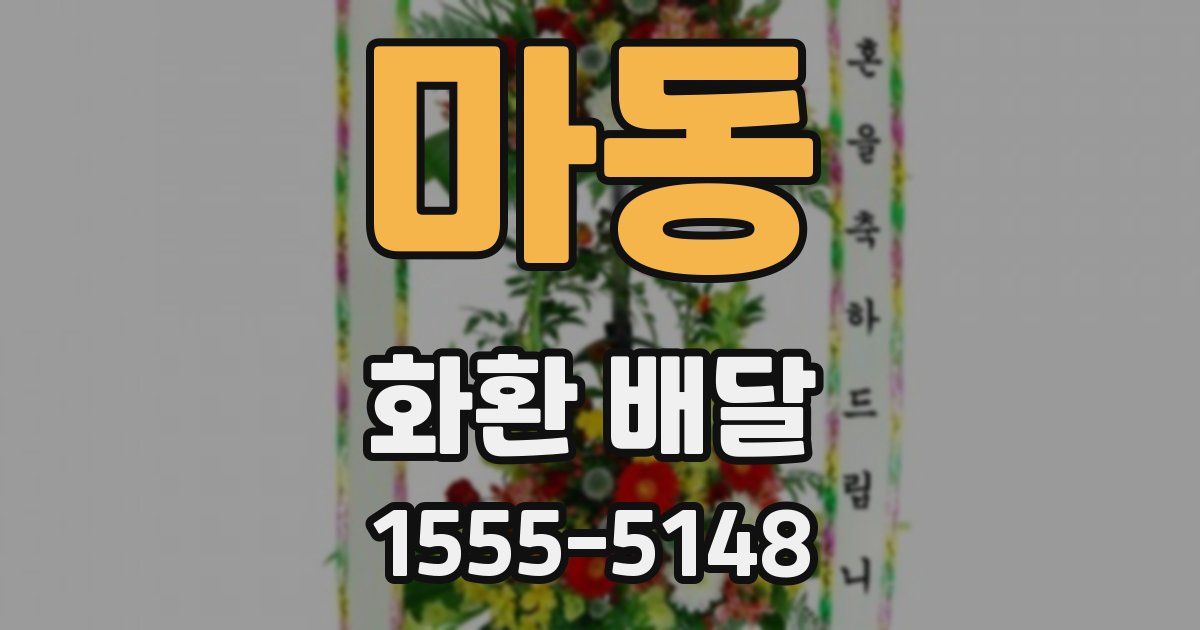 마동 화환 배달