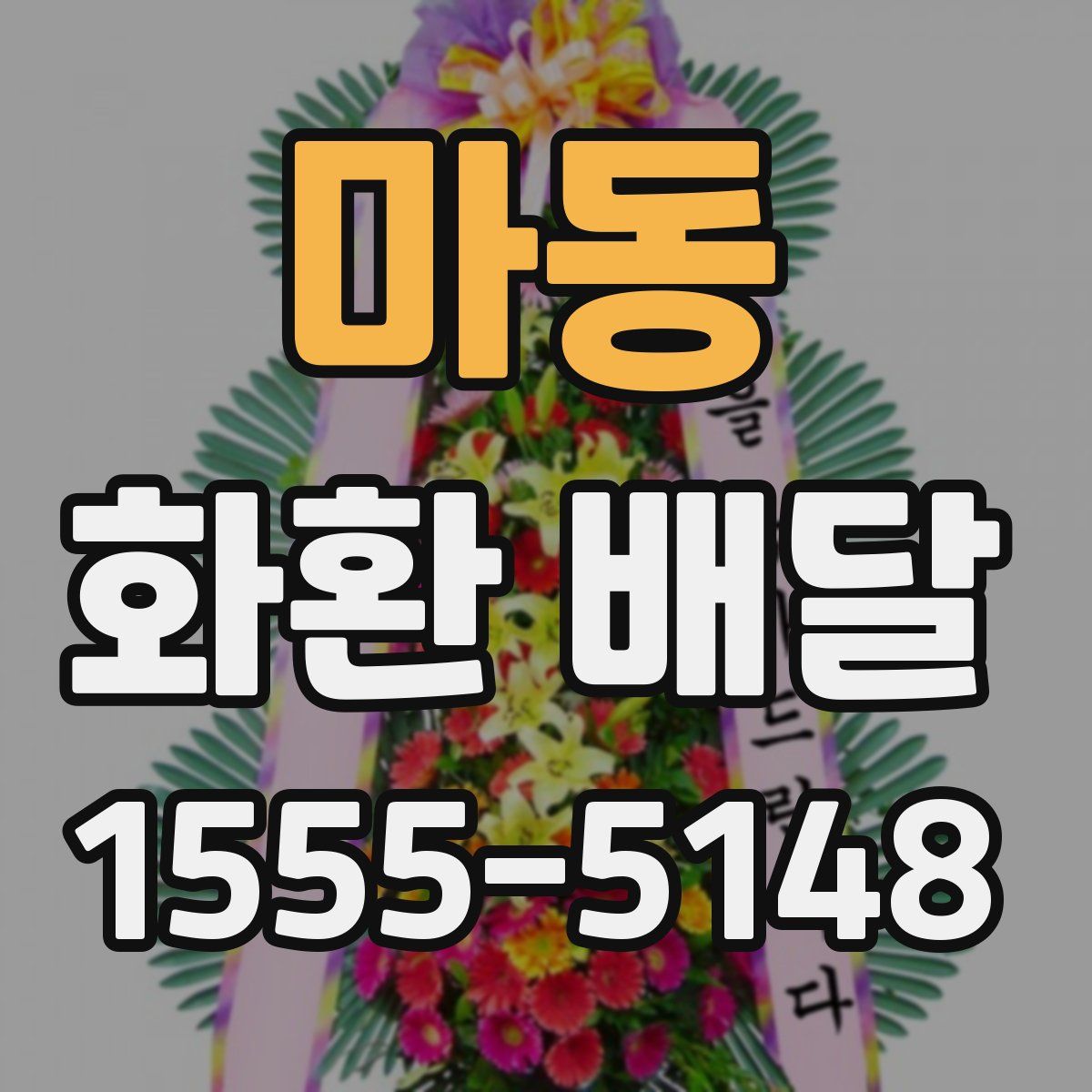 마동 화환 배달