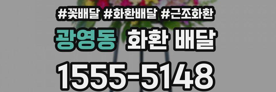 광영동 화환 배달