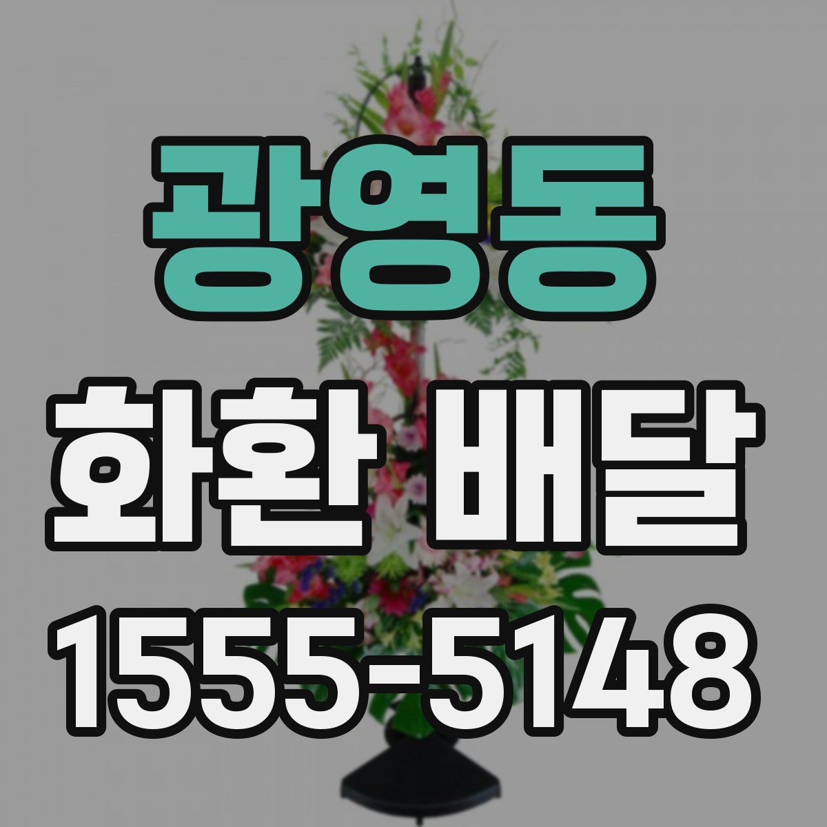 광영동 화환 배달