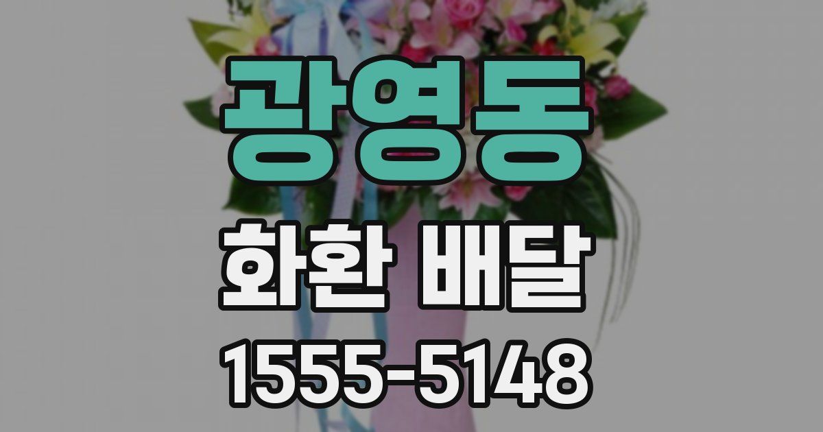 광영동 화환 배달