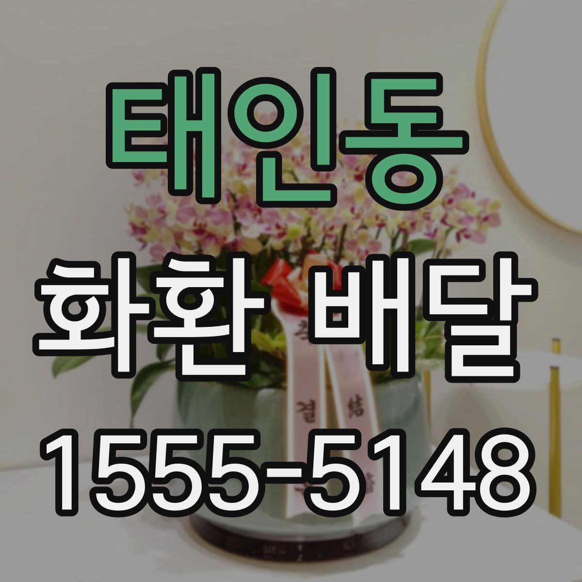 태인동 화환 배달