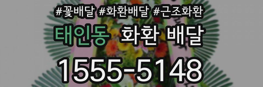 태인동 화환 배달