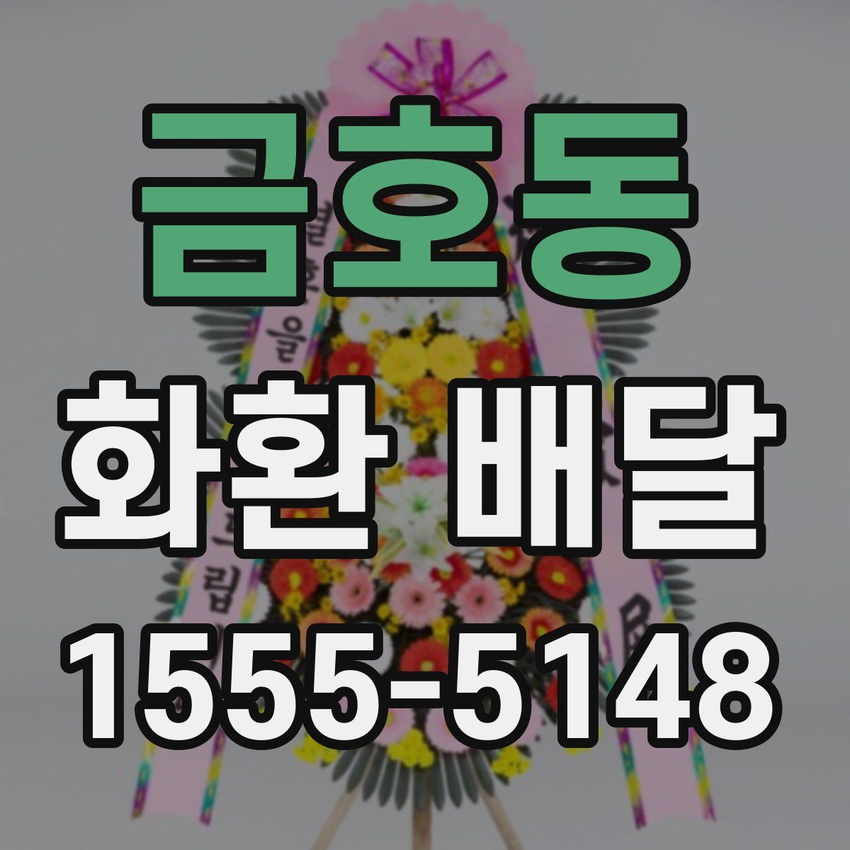 금호동 화환 배달