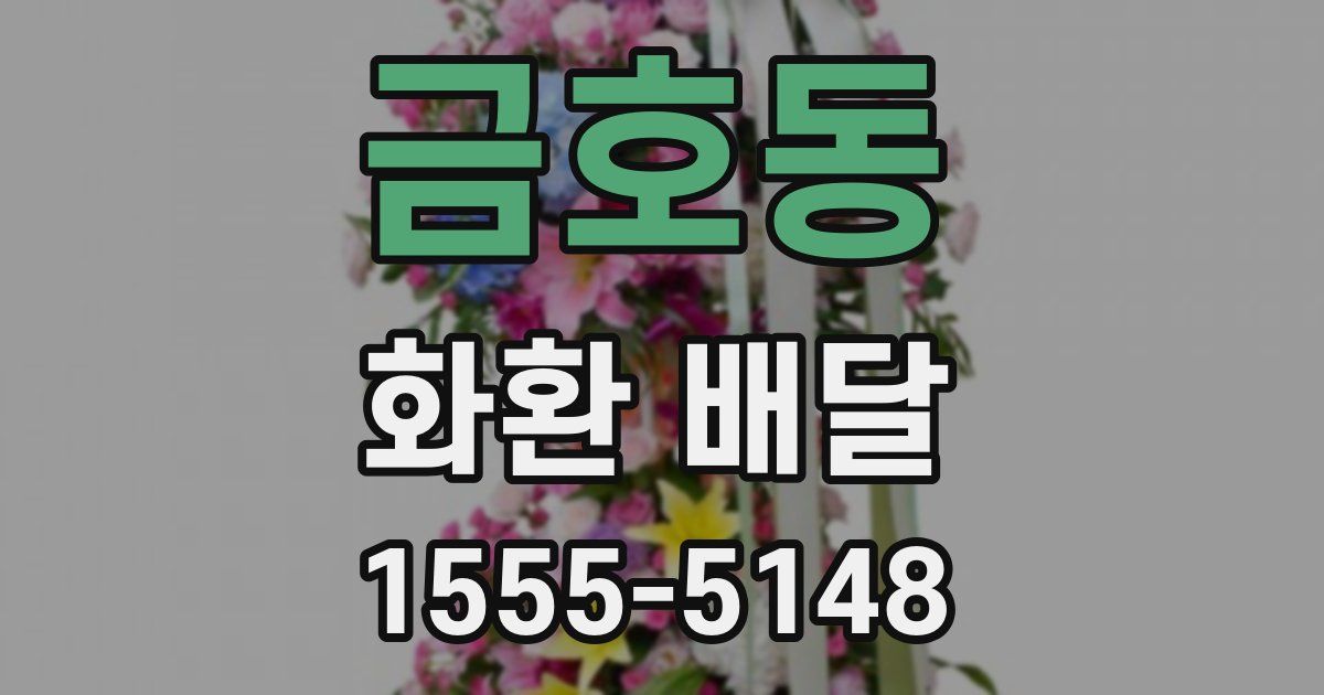 금호동 화환 배달