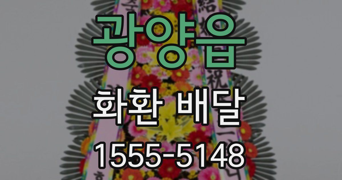 광양읍 화환 배달