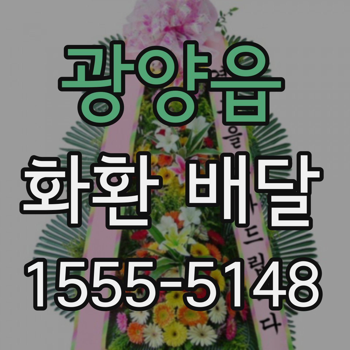 광양읍 화환 배달