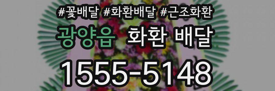 광양읍 화환 배달