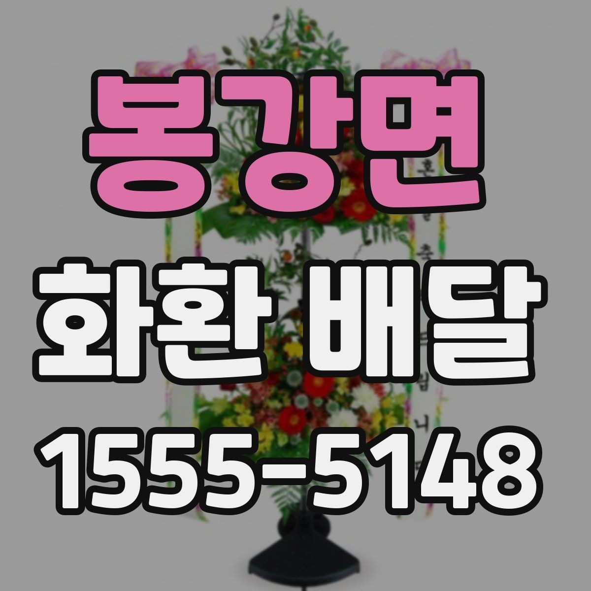 봉강면 화환 배달 행사 시작 시간에 맞추는 준비 순서